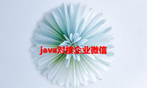 java对接企业微信