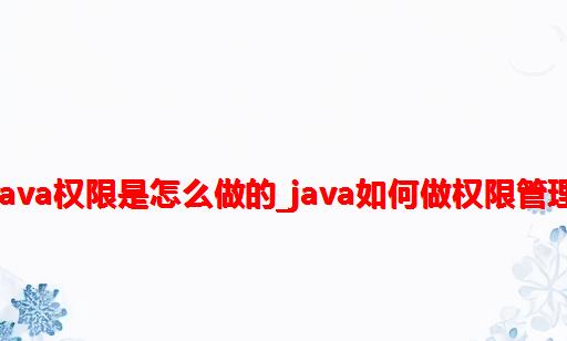 java权限是怎么做的_java如何做权限管理