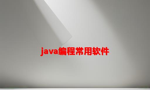 java编程常用软件