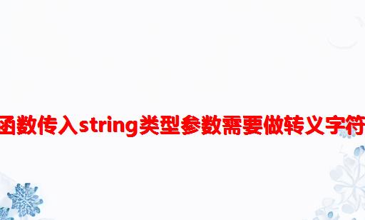 js函数传入string类型参数需要做转义字符串