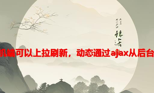 js实现手机端可以上拉刷新，动态通过ajax从后台获取数据