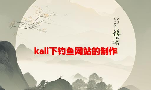 kali下钓鱼网站的制作