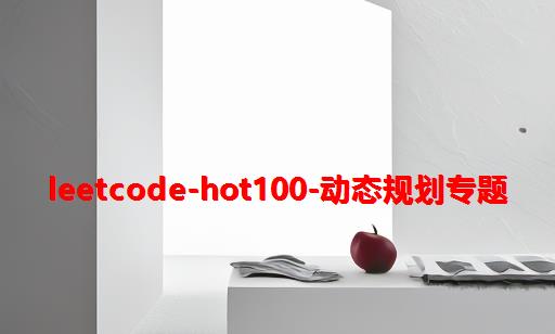 leetCode-hot100-动态规划专题