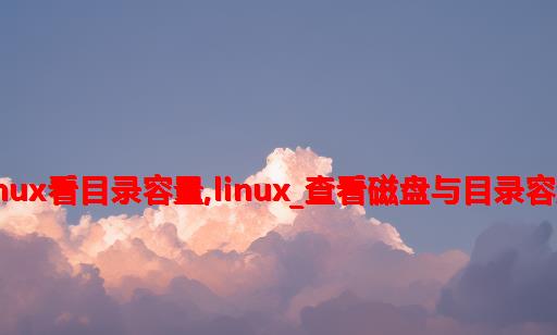 linux看目录容量,linux_查看磁盘与目录容量