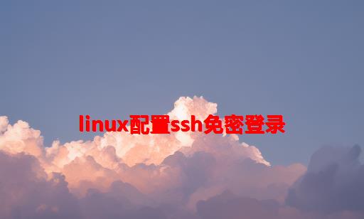 linux配置ssh免密登录