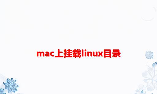 mac上挂载linux目录