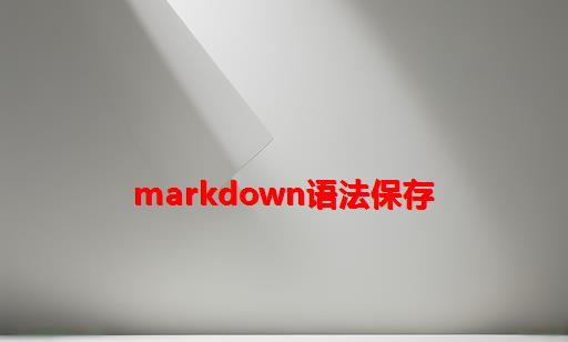 markdown语法保存