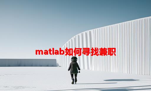 matlab如何寻找兼职