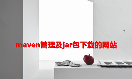 maven管理及jar包下载的网站