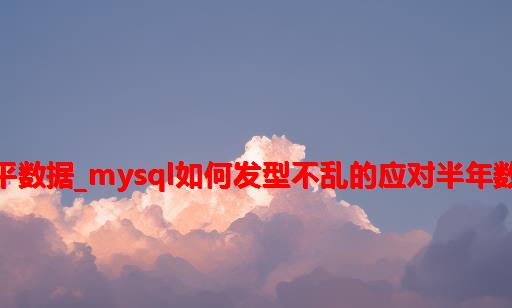 mysql如何拍平数据_MySQL如何发型不乱的应对半年数十TB数据增量