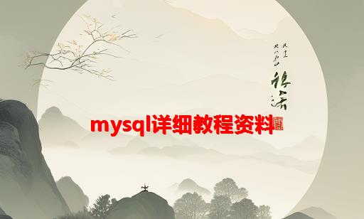 mysql详细教程资料