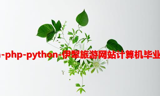 net-java-php-python-伊犁旅游网站计算机毕业设计程序