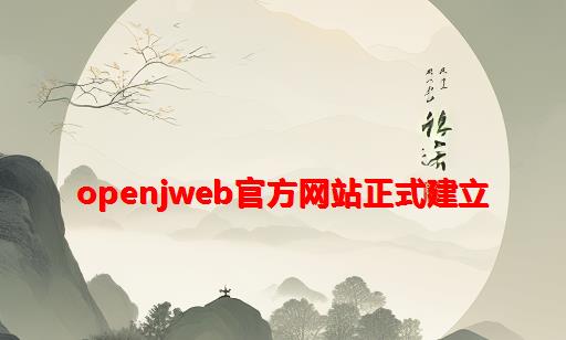 openjweb官方网站正式建立