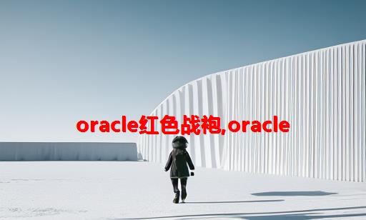 oracle红色战袍,Oracle