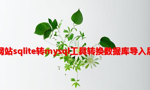 pbootcms网站sqlite转mysql工具转换数据库导入后，出现错误