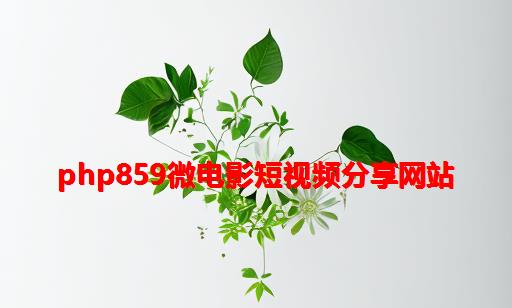 php859微电影短视频分享网站