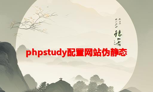 phpstudy配置网站伪静态