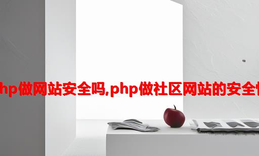 php做网站安全吗,php做社区网站的安全性