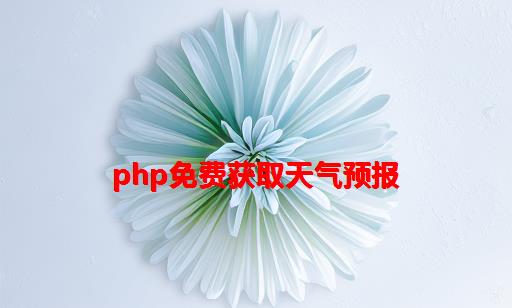 php免费获取天气预报