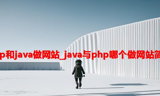 php和java做网站_java与php哪个做网站简单