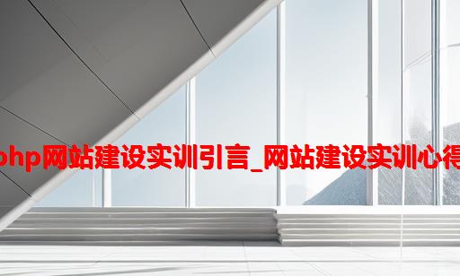 php网站建设实训引言_网站建设实训心得