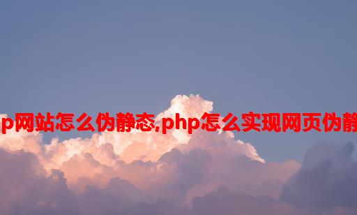 php网站怎么伪静态,php怎么实现网页伪静态