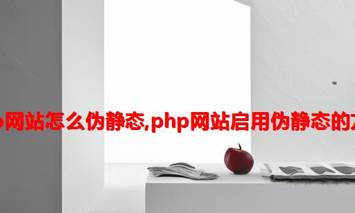 php网站怎么伪静态,php网站启用伪静态的方法