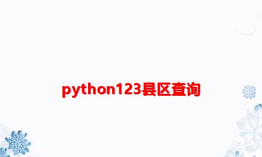 python123县区查询