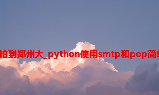 pythonpop方法桐柏到郑州大_Python使用smtp和pop简单收发邮件完整实例