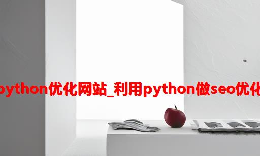 python优化网站_利用python做seo优化