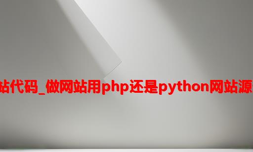 python做网站代码_做网站用php还是python网站源代码模板测试