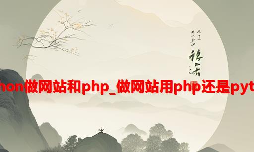 python做网站和php_做网站用php还是python