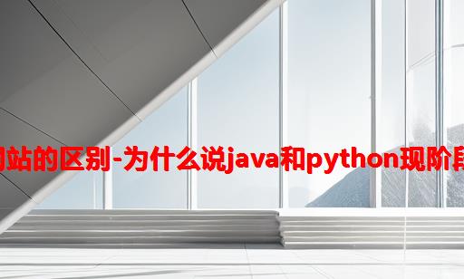 python写网站和java写网站的区别-为什么说Java和Python现阶段并不适合普通网站建设...