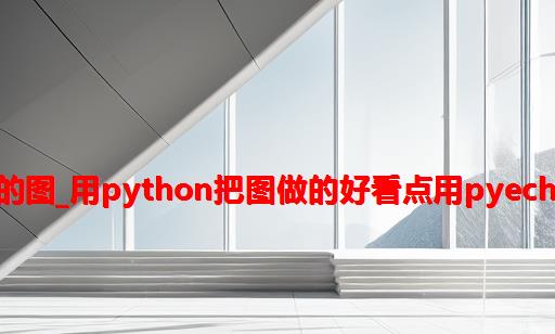 python可以做些什么好看的图_用Python把图做的好看点：用Pyecharts做个交互地图（一）...