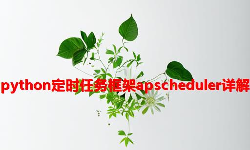 python定时任务框架APScheduler详解