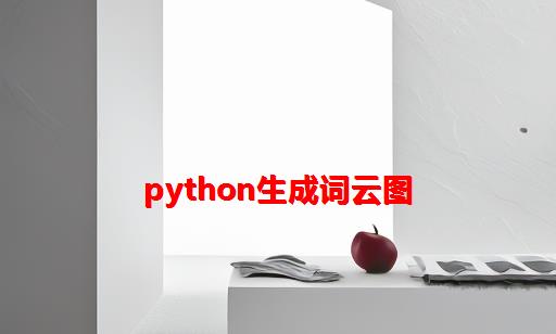 python生成词云图