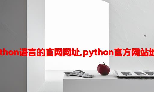 python语言的官网网址,python官方网站地址