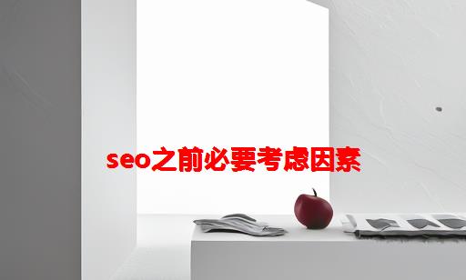 seo之前必要考虑因素