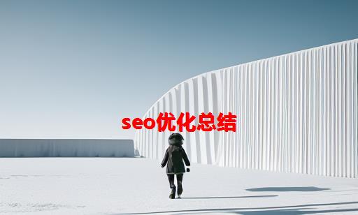 seo优化总结