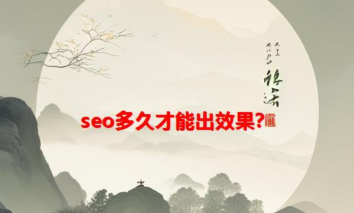 seo多久才能出效果？