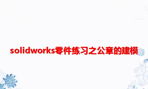 solidworks零件练习之公章的建模