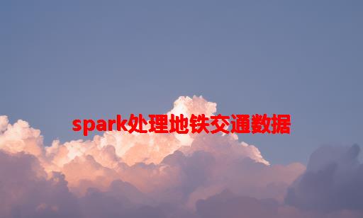 spark处理地铁交通数据