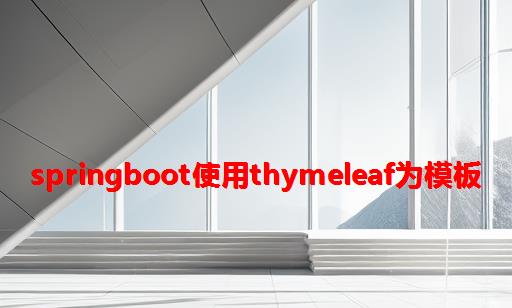 springboot使用thymeleaf为模板