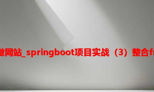 springboot做网站_SpringBoot项目实战（3）：整合Freemark模板