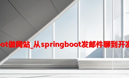 springboot做网站_从springboot发邮件聊到开发的友好性