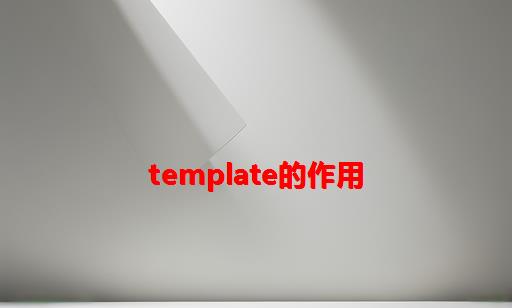 template的作用