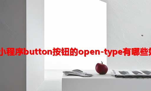 uni-app小程序button按钮的open-type有哪些好用的API