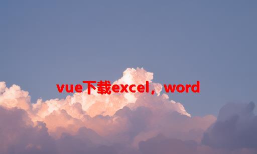 vue下载Excel，word