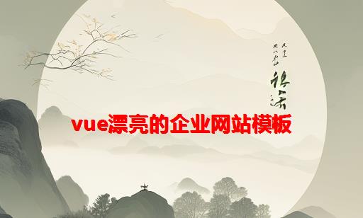 vue漂亮的企业网站模板