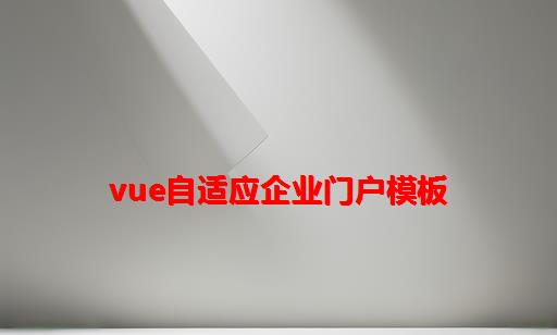 vue自适应企业门户模板